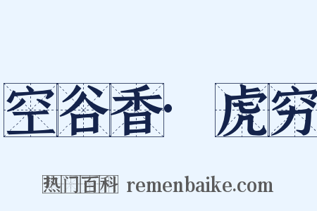 空谷香·虎穷是什么意思的图片